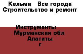 Кельма - Все города Строительство и ремонт » Инструменты   . Мурманская обл.,Апатиты г.